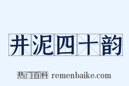 井泥四十韵是什么意思的图片